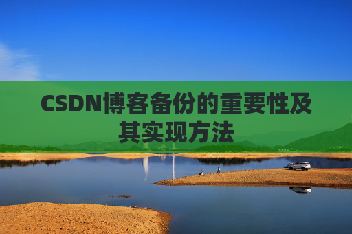 CSDN博客备份的重要性及其实现方法